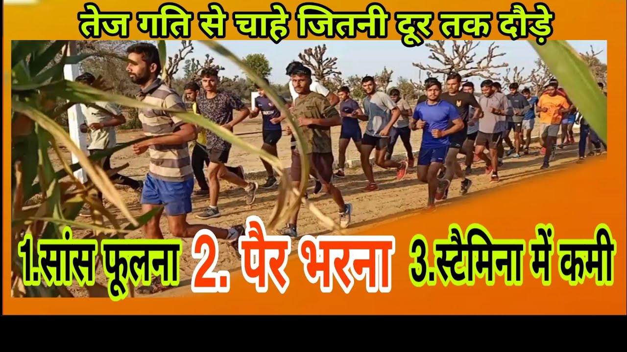 तेज दौड़ने का, stamina बढ़ाने का तरीका ,दौड़ते वक्त लास्ट में सांस कैसे ले Indian Army running tips