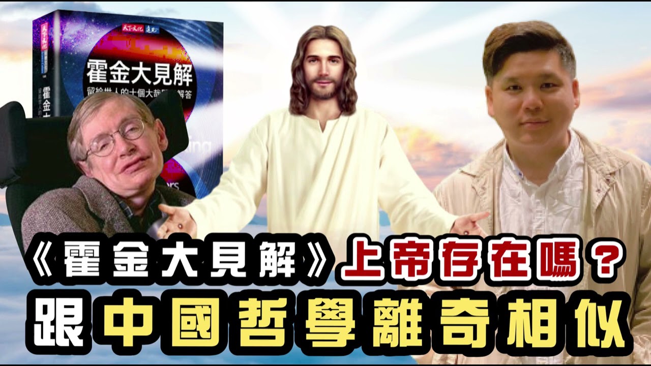 (開啟字幕) 《霍金大見解》上帝存在嗎？大爆炸需要造物主支配？跟中國哲學離奇相似，20210331聲音檔