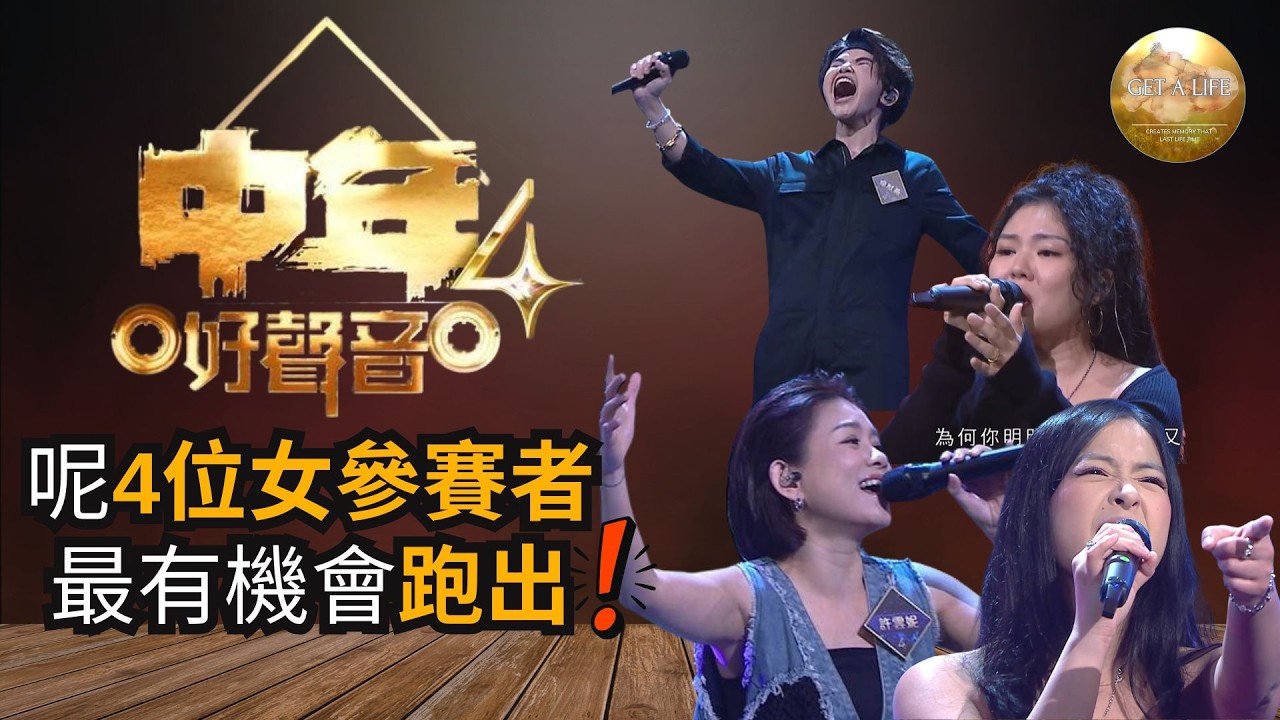中年好聲音4參賽者實力分析｜呢4位最有機會！
