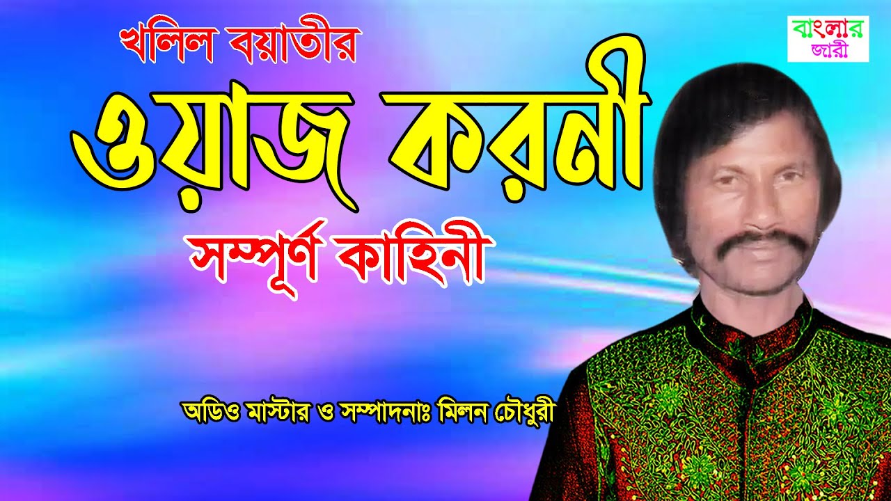 Owaz Koroni | ওয়াজ করনী | খলিল বয়াতী | সম্পূণ কাহিনী | নিউ গ্রামীণ কিচ্ছা পালা | Banglar Jari.