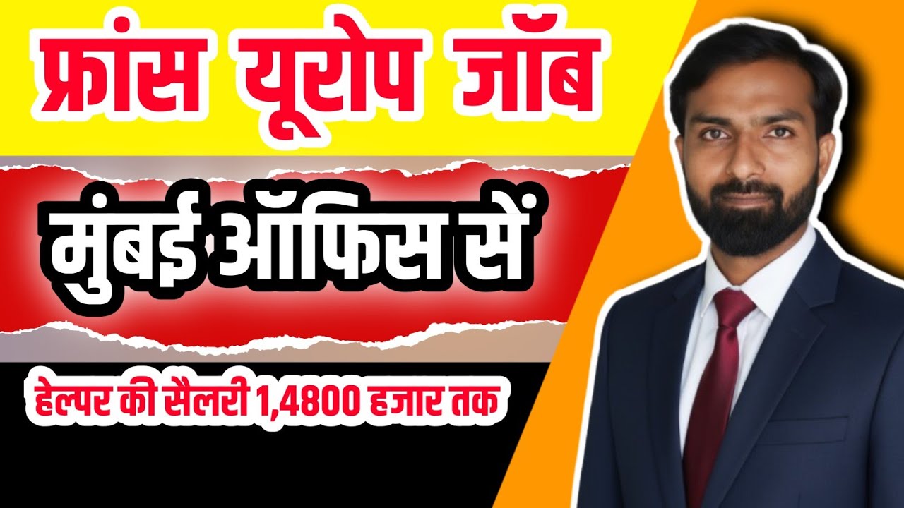फ्रांस में मैकेनिकल हेल्पर जॉब | सैलरी 1,48,000 हजार तक | ऐसा मौका नहीं मिलेगा | कीजिये अप्लाई 