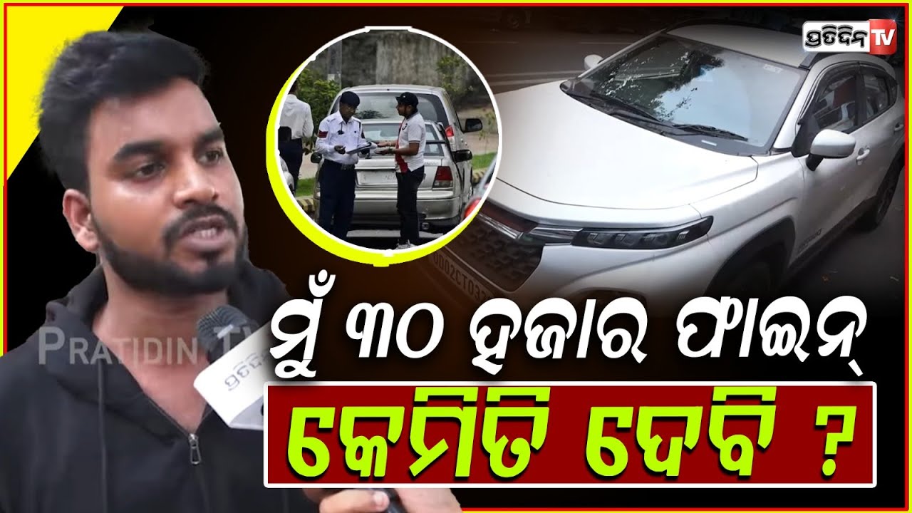 ମୋ ଦରମା ୨୦ ହଜାର ମୁଁ ୩୦ ହଜାର ଫାଇନ୍ କେମିତି ଦେବି?Suffering people traffic challan in odisha