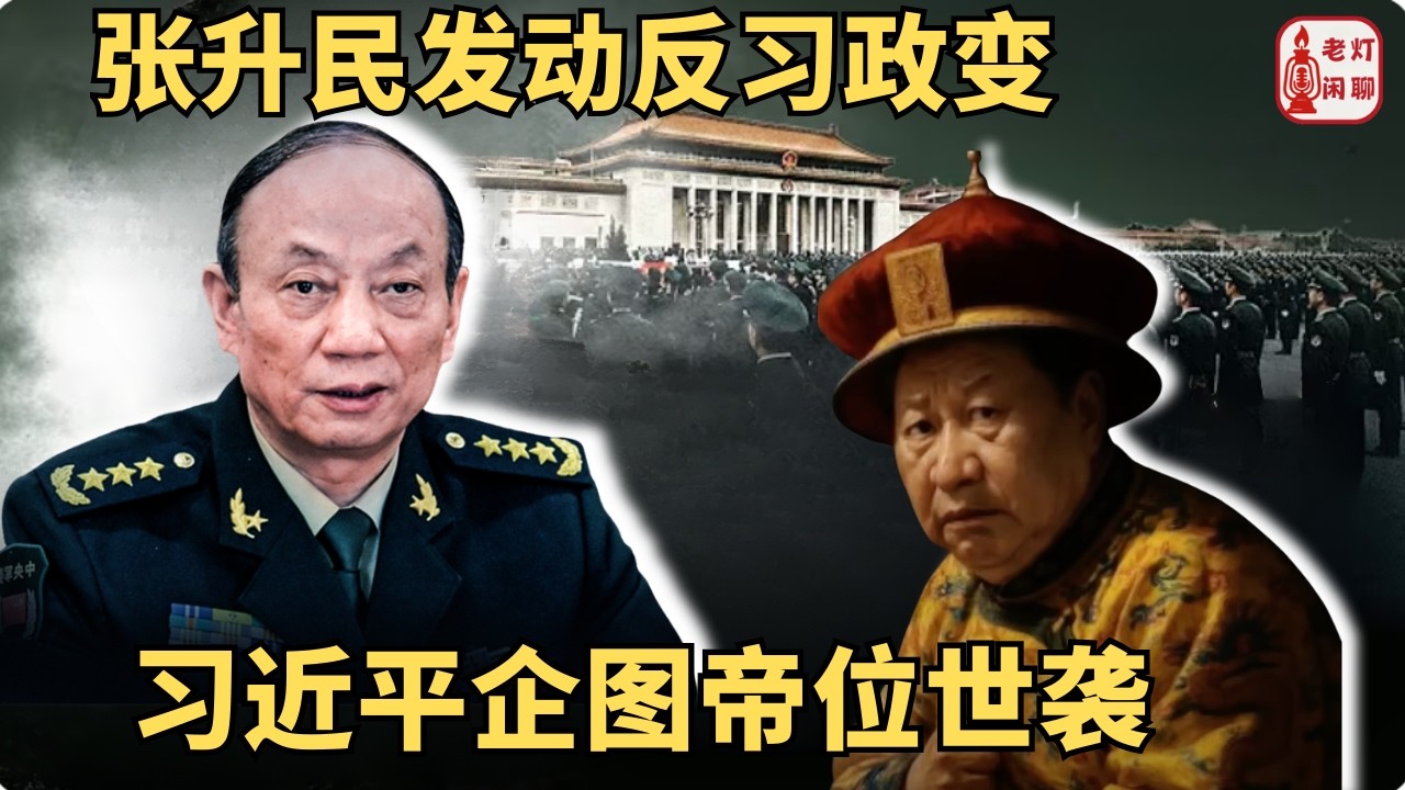 （字幕）张升民发动反习政变｜习近平企图“帝位世袭｜老灯闲聊第142期