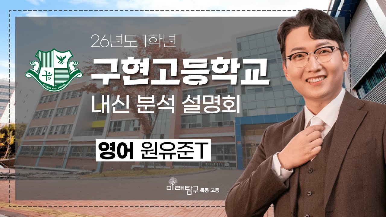 2026년도 1학년 구현고 내신 분석 설명회 - 영어 원유준T