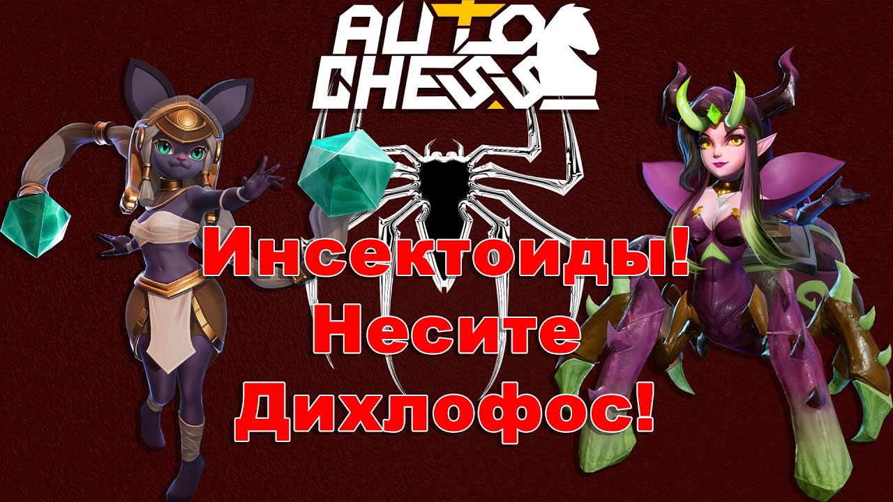 Несите Дихлофос! Инсектоиды! ► Auto Chess S27
