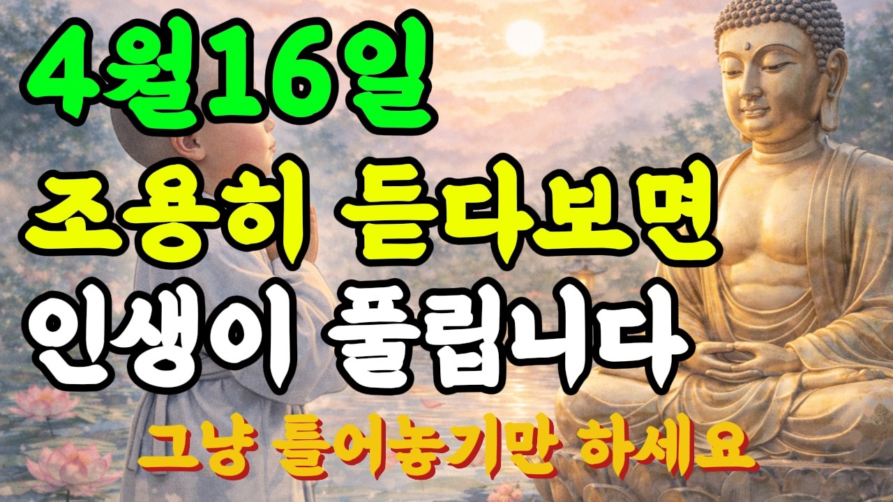 4월 16일🌸 부처님 말씀으로 복이 들어오는 하루｜부자되는 명상음악#불교음악 #소원성취