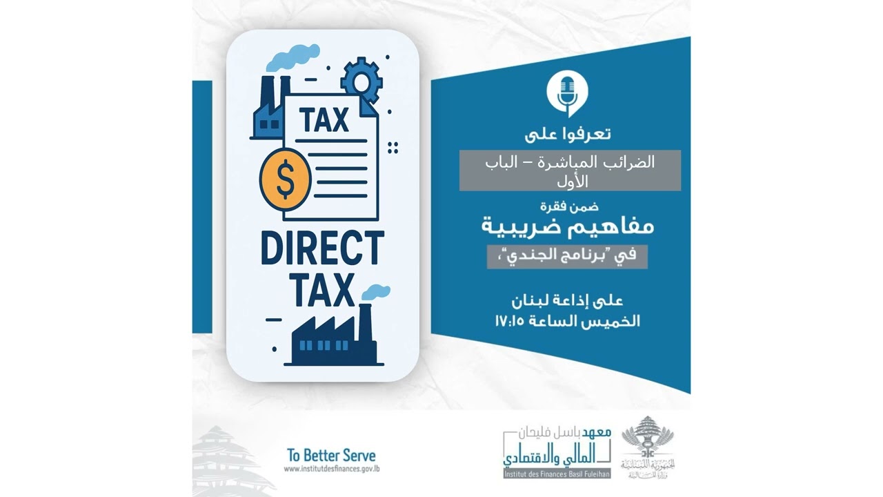 مفاهيم ضريبية : الحلقة 5 : الضرائب المباشرة - الباب الأول