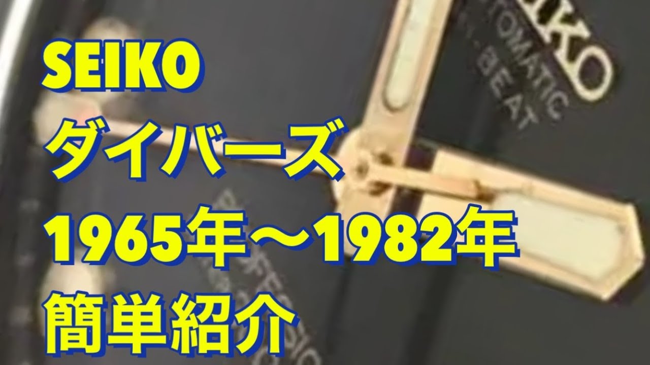 SEIKO ダイバーズウォッチ 1965年〜1982年 簡単なまとめとオススメのヴィンテージ    ダイバー。