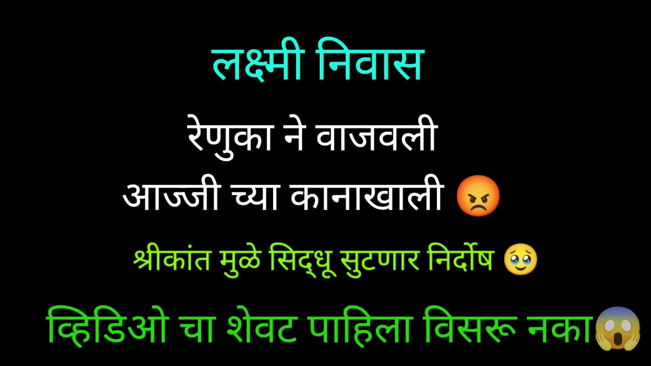 रेणुका ने वाजवली आज्जी च्या कानाखाली|लक्ष्मी निवास|Lakshmi Nivas 
