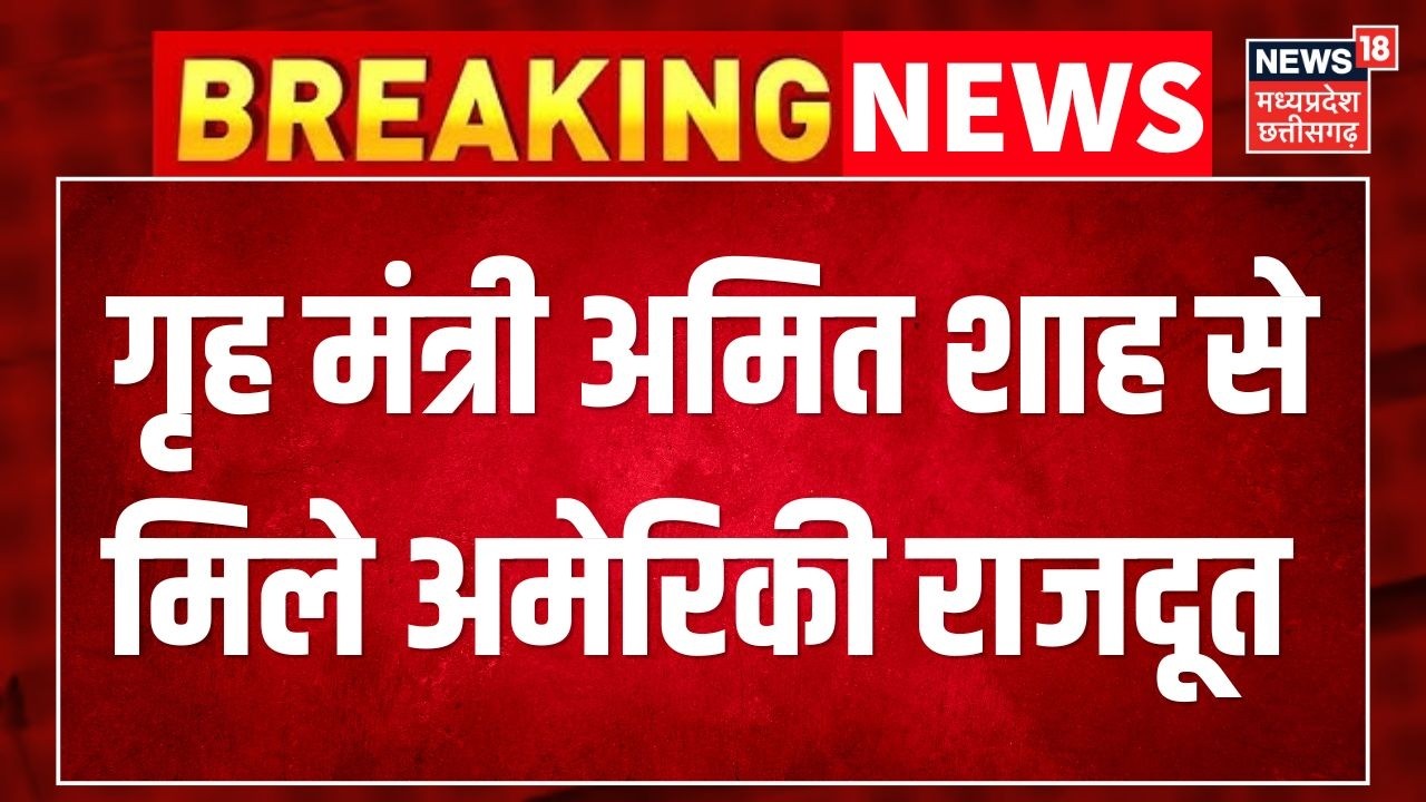 Breaking News : गृह मंत्री Amit Shah से मिले US Ambassador | India-US Relations | Top News