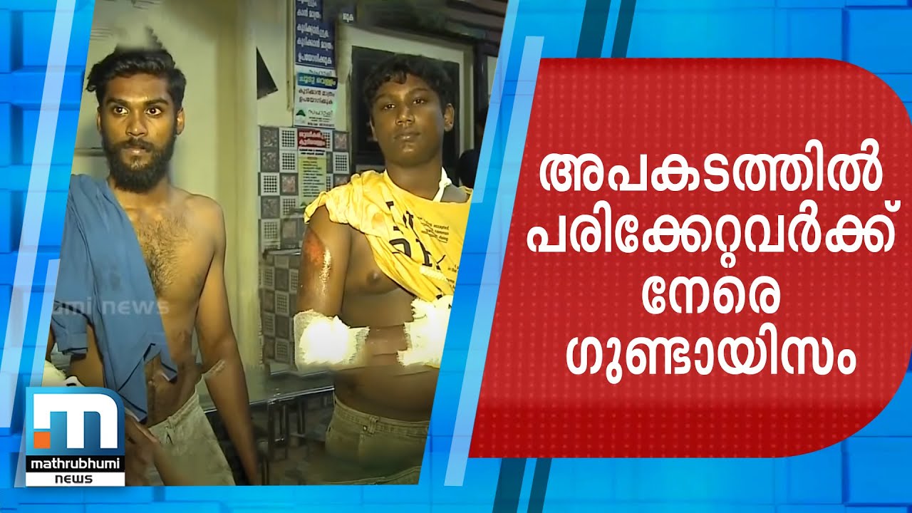 അപകടത്തില്‍ പരിക്കേറ്റവര്‍ക്ക് നേരെ ഗുണ്ടായിസം | മാതൃഭൂമി ന്യൂസ്