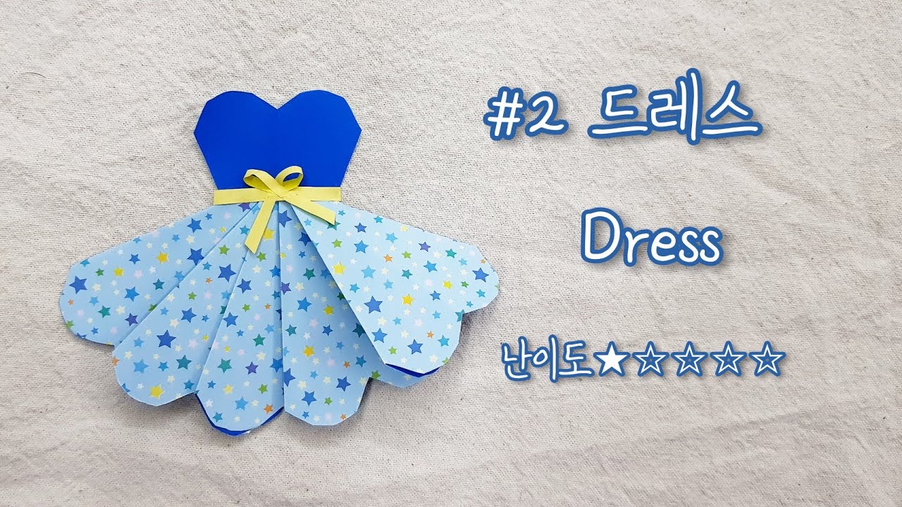 색종이접기 - 드레스종이접기 (드레스접기,치마접기,치마종이접기,dressorigami,diy,折纸,paperfolding,おりがみ,colored,paper,origami,종이접기)