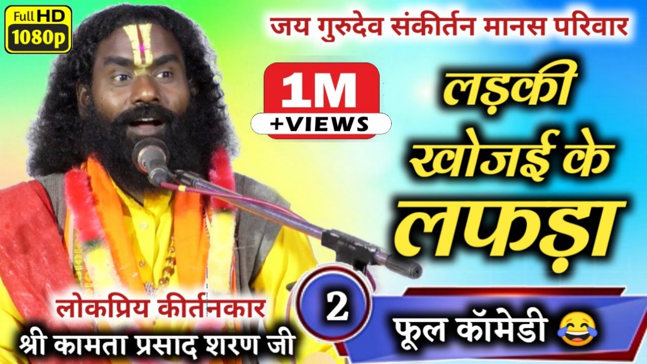कामता प्रसाद संकीर्तन/kamta prasad sankirtan/लड़की खोजई के लफड़ा हँसते हँसते पेट फुलगे एकदम नवा कथा।