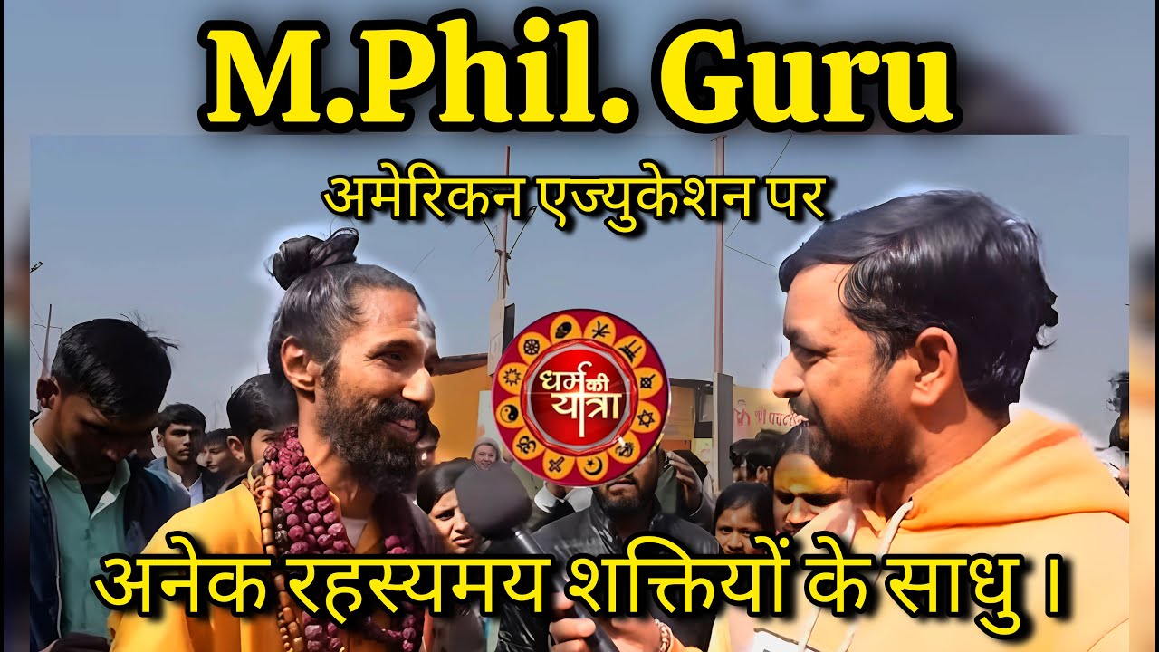 M.Phil Guru | अमेरिका का प्रोफेसर क्यों बना एक रहस्यमयी साधु? Prayagraj Maha Kumbh 2025