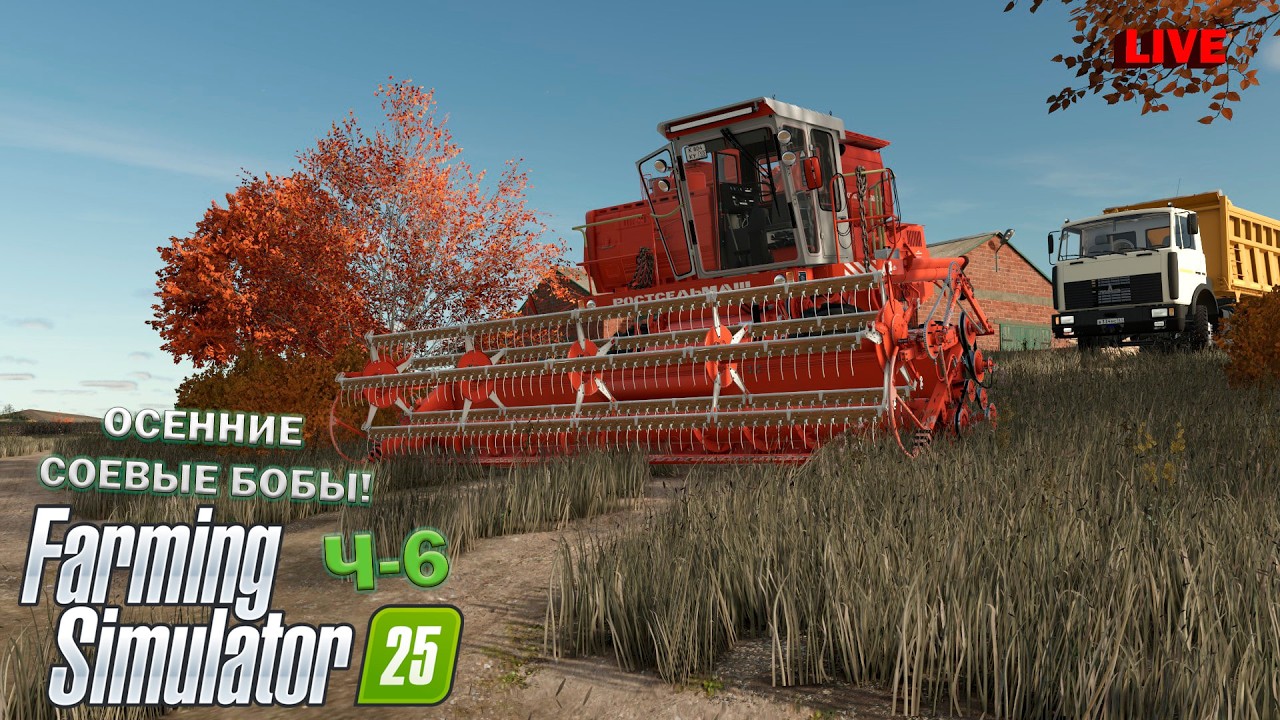 Farming Simulator 25 Ч-6 ОСЕННИЕ СОЕВЫЕ БОБЫ!