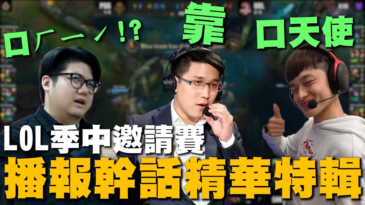 【小熱】老主播賽評了 幹話信口捻來 英雄聯盟季中邀請賽播報精華 | League Of Legend | 湯米 ZOD 部分section