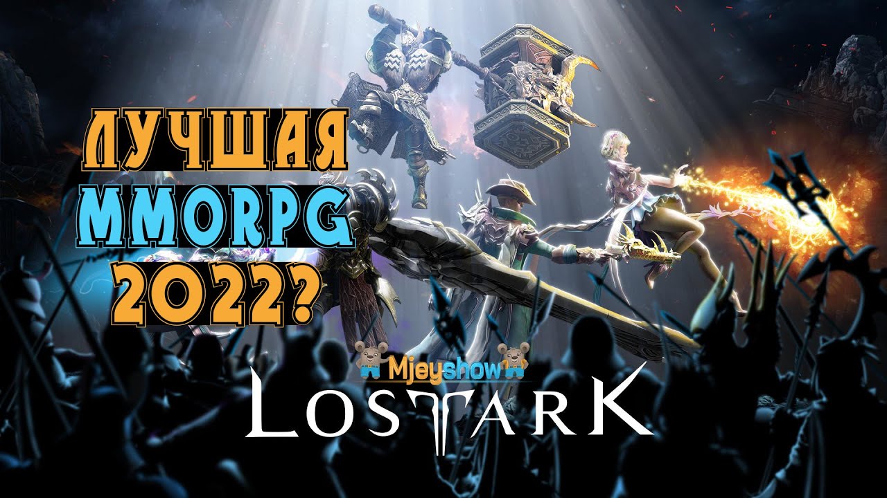 ЛУЧШАЯ MMORPG 2022? || Lost Ark