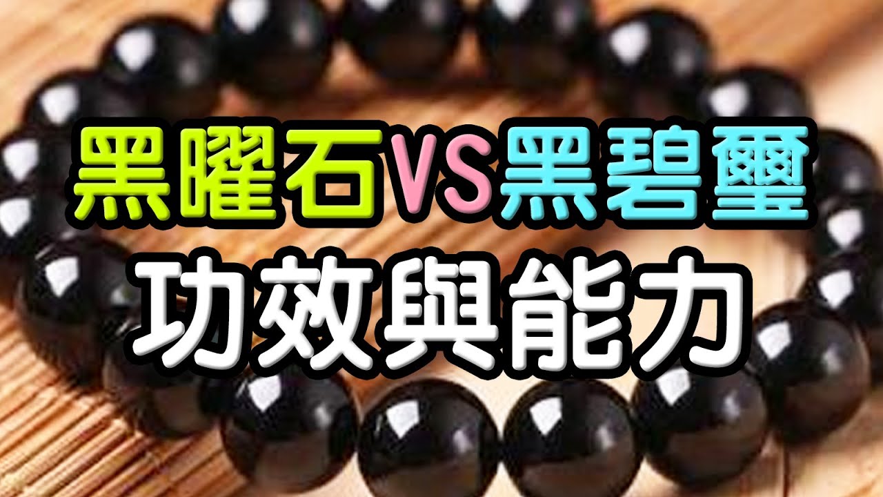 【入門水晶】黑曜石VS黑碧璽，哪個比較強？ ❘ 水晶生活