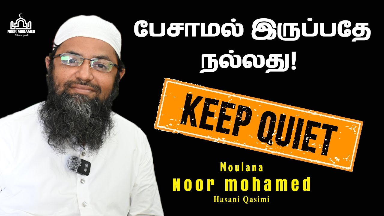 பேசாமல் இருப்பதே நல்லது.