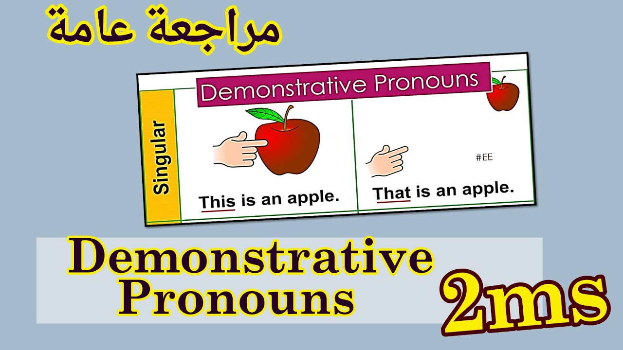 مراجعة عامة للسنة ثانية متوسط Demonstrative pronouns | أسماء الإشارة