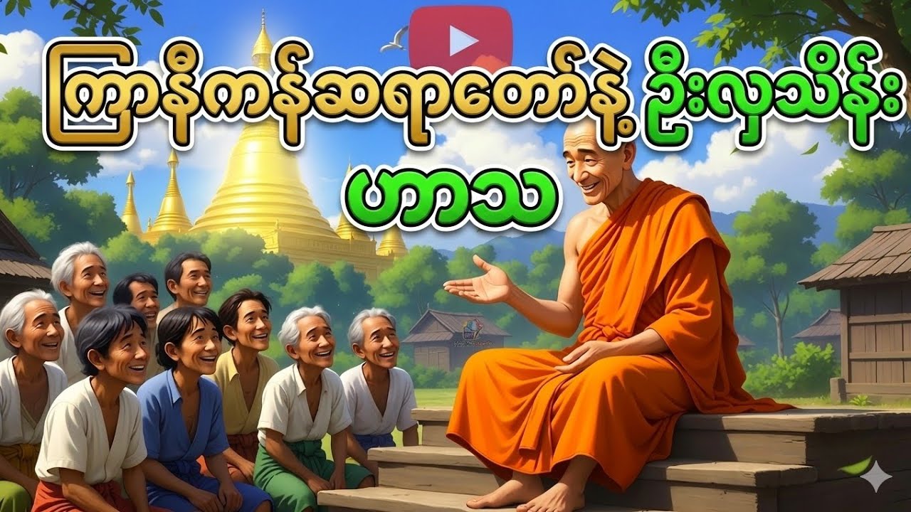 ကြာနီကန်ဆရာတော်ကြီးနဲ့ဦးလှသိန်းဟာသ တရားတော်