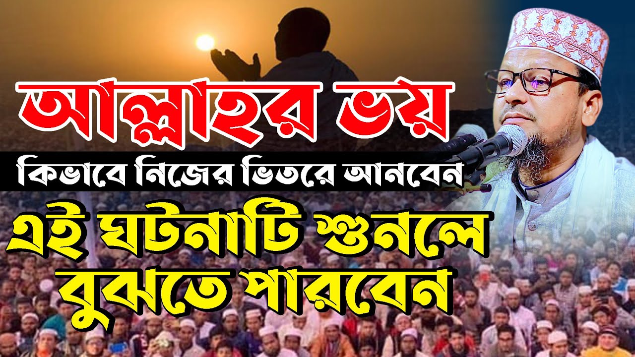 আল্লাহর ভয় কিভাবে নিজের ভিতরে আনবেন এই ঘটনাটি শুনলে বুঝতে ।। মাওঃ রবিউল ইসলাম বিন ইয়াকুব01712692451