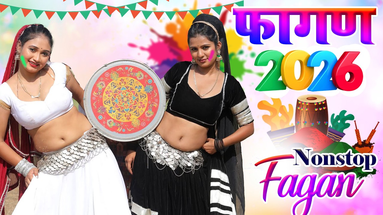 2026 का सबसे धमाकेदार न्यू फागण सॉन्ग ! फागण में आई रे ग्वारनिया Gajendra!Rajasthani Loor Fagan Song