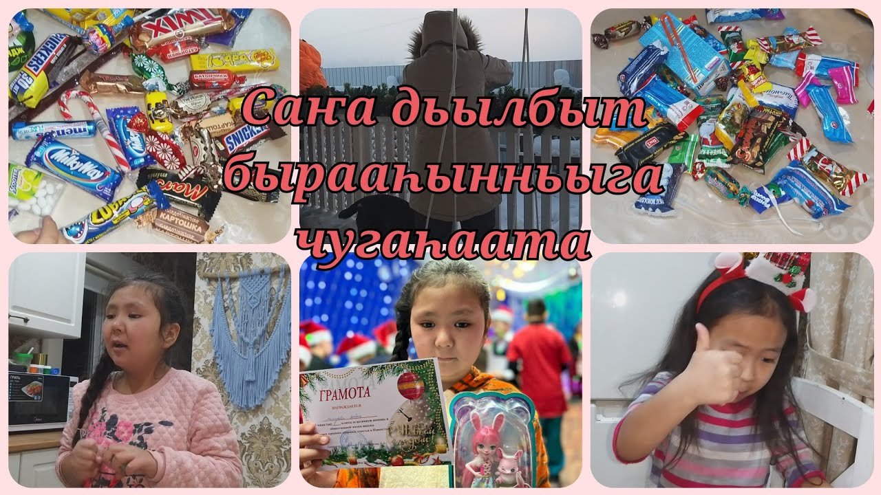 Саҥа дьылбыт бырааһынньыга чугаһаата🎆🎅