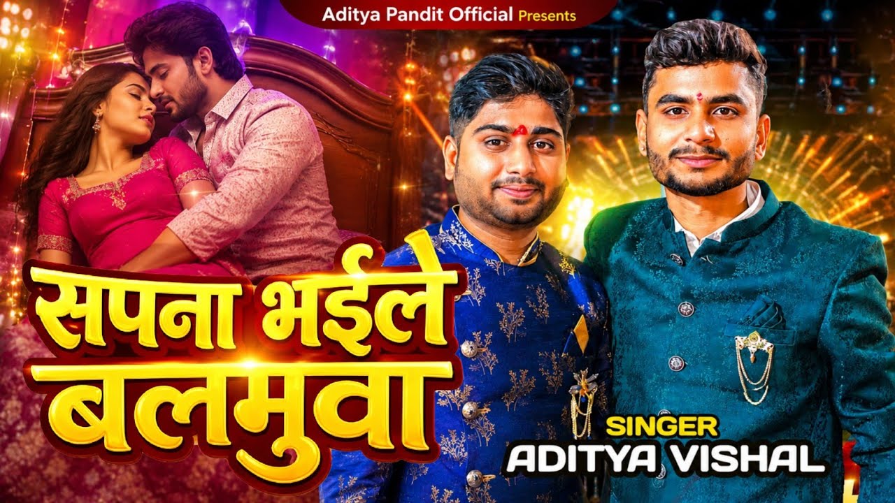 सपना भईले बलमुवा ।। Aditya Vishal ।। Bhojpuri lokgeet 2026 ।। Aditya pandit ।। Viral song 