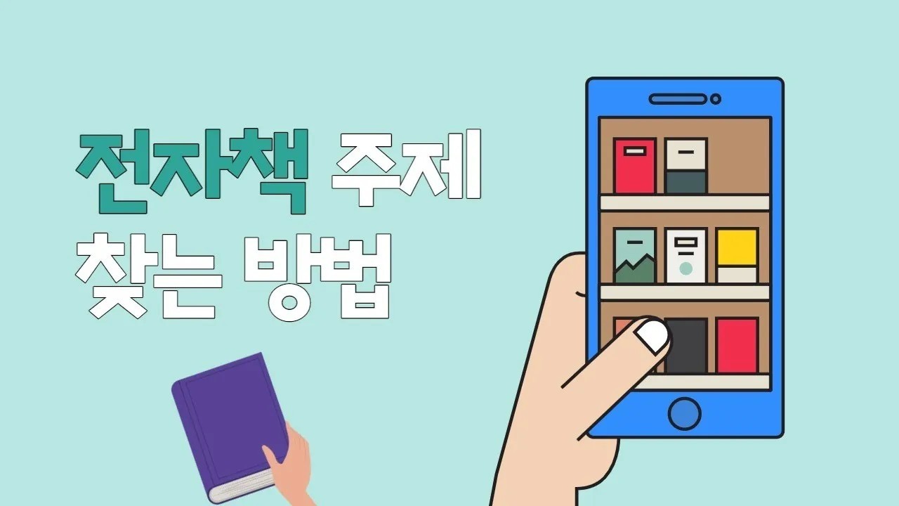 전자책 주제 찾는 방법 (탈잉 튜터 전자책)