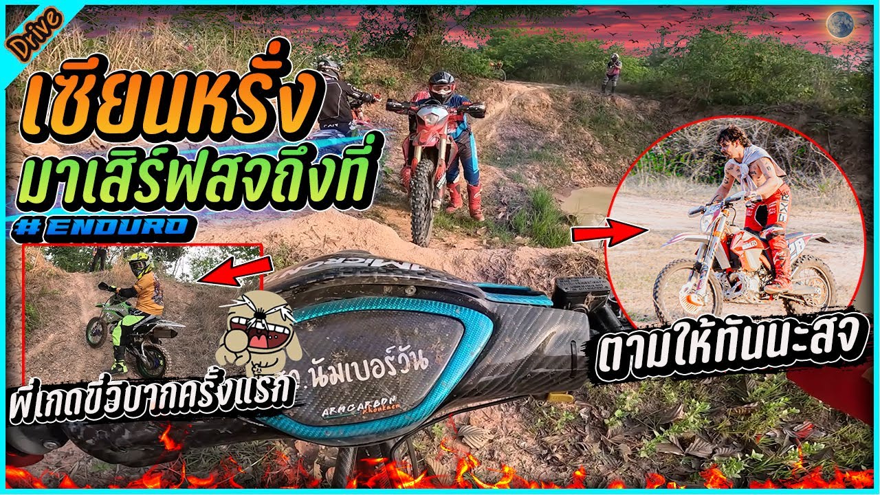 ขี่วิบาก กับ เซียนหรั่ง คุยกันแต่ละทีอย่างฮา l ขับรถสไตล์สจ.