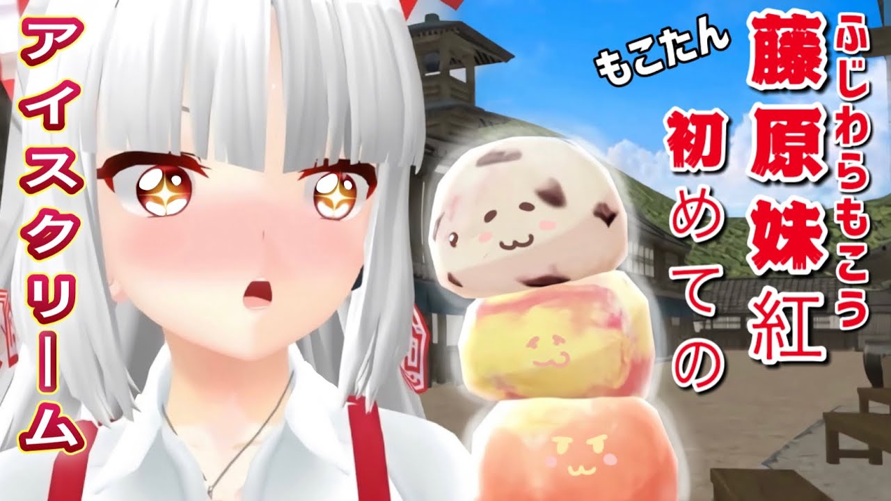 【東方MMD】藤原妹紅さんの初めてのアイスクリーム🍨【東方MMD紙芝居】