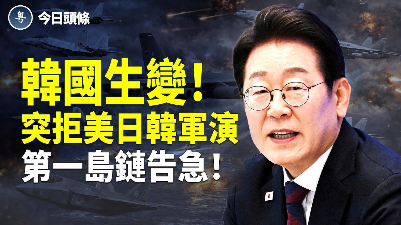 出大事！韓國突向北京靠攏 中美軍機罕見對峙；為朦朧發聲？河南春晚亮相海外 北京慌了？前福克斯知名主持人怒批谷愛凌：滾回中國！  主播：張恩【今日頭條】
