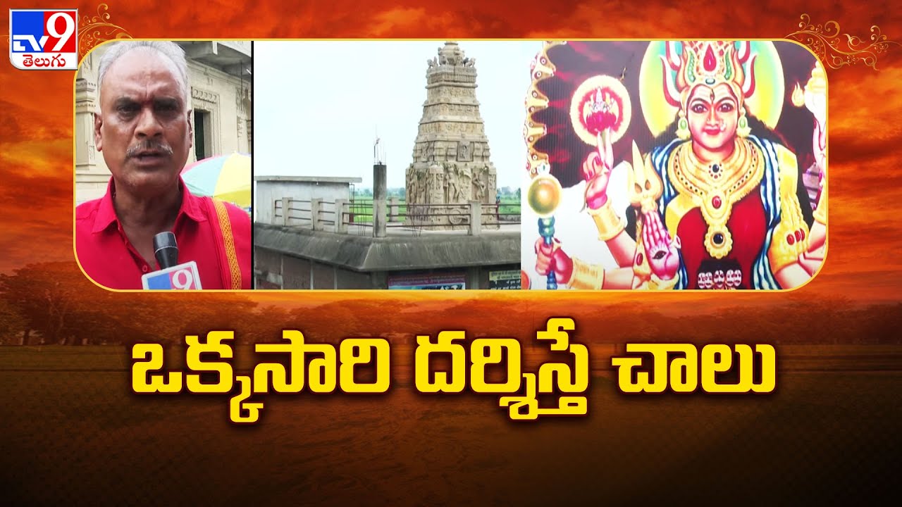 ఒక్కసారి దర్శిస్తే చాలు.. | Jagajjanani Temple in Nandyal - TV9
