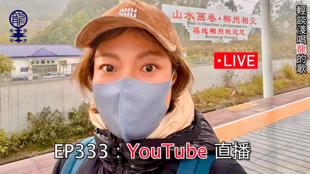 2026.01.29《輕談淺唱龍的歌》EP333 YouTube直播