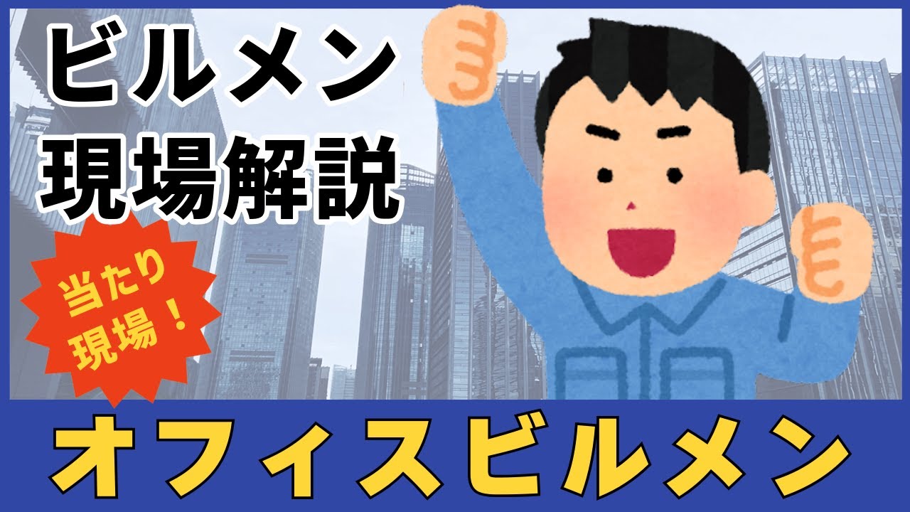 【ビルメン】当たり現場？！オフィスビルの業務解説【設備管理】