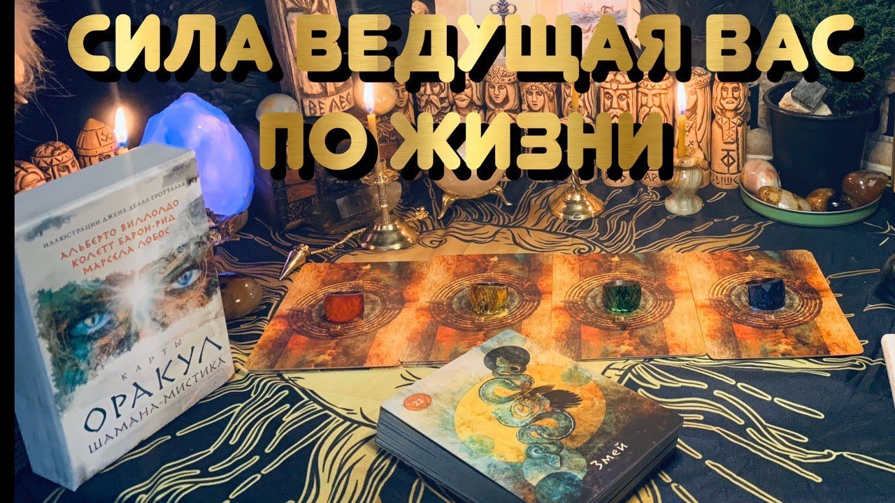 ВАШ ПОТЕНЦИАЛ И СИЛА ВЕДУЩАЯ ВАС ПО ЖИЗНИ?! Расклад на оракуле шамана-мистика