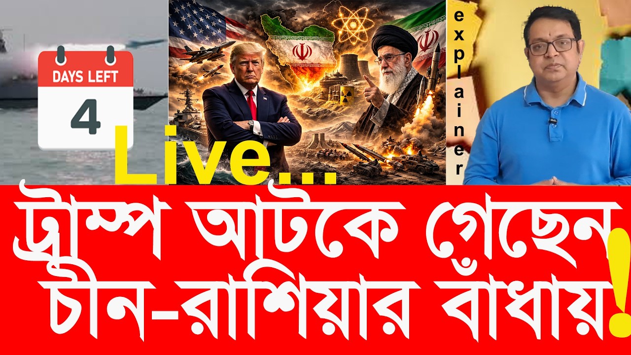 ইরানের ট্রাম্পকে আটকে দিয়েছে চীন ও রাশিয়া?