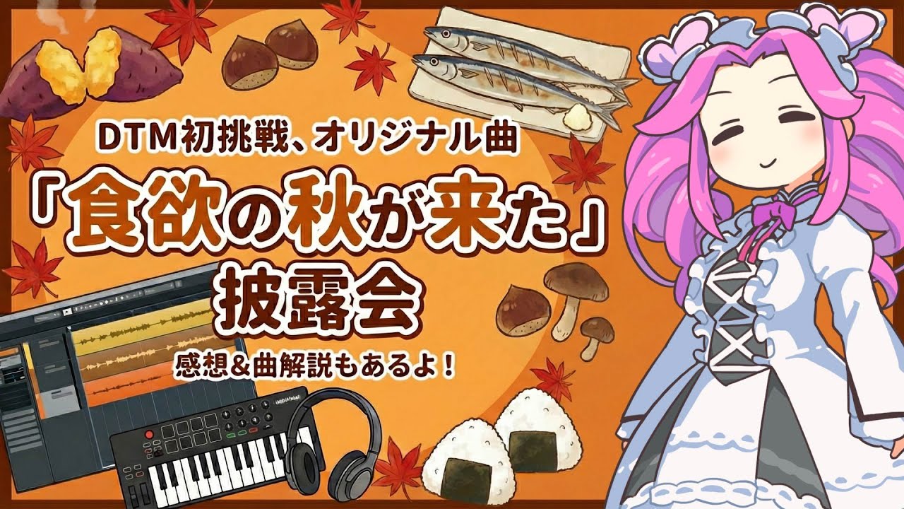 DTM初挑戦｜オリジナル曲「食欲の秋が来た」を作ってみた【制作感想＆解説】