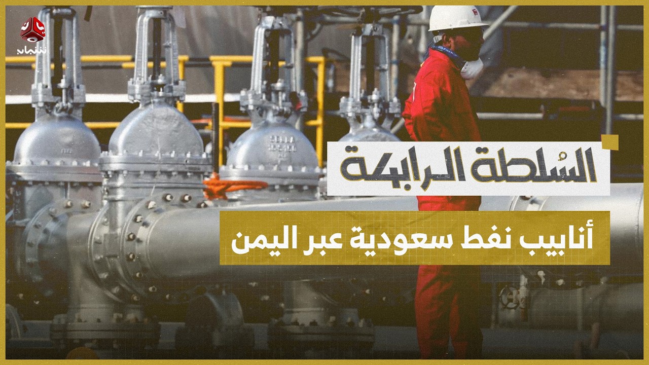 أنبوب النفط السعودي عبر اليمن يعود إلى الواجهة | السلطة الرابعة