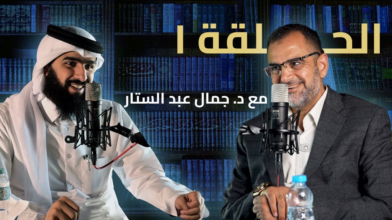 الحلقة ١: العودة إلى القرآن | مع د. جمال عبد الستار | بودكاست أكاديمية سفراء الهداية