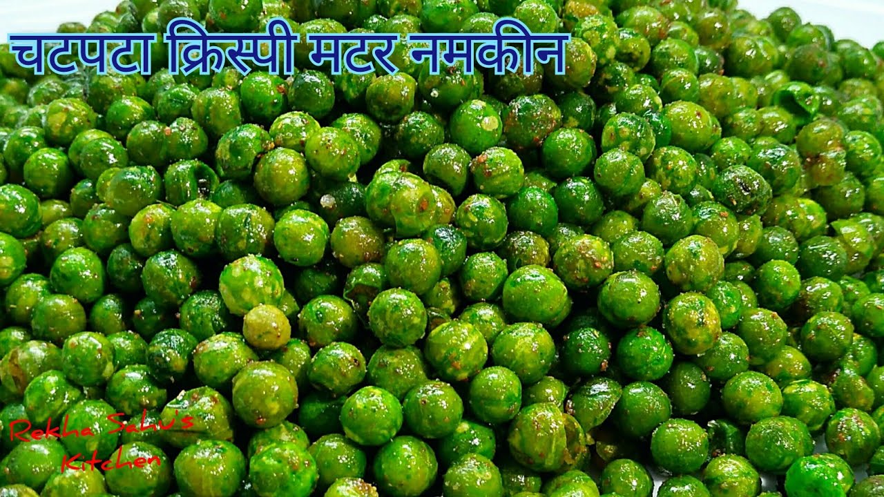 बाजार वाली चटपटी क्रिस्पी मटर नमकीन घर पर बनाये । Spicy Crispy Matar Namkeen Recipe | Namkeen Recipe