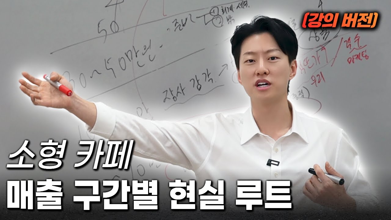 작은 카페가 무너지는 구간, 살아나는 구간 (실제 매출)