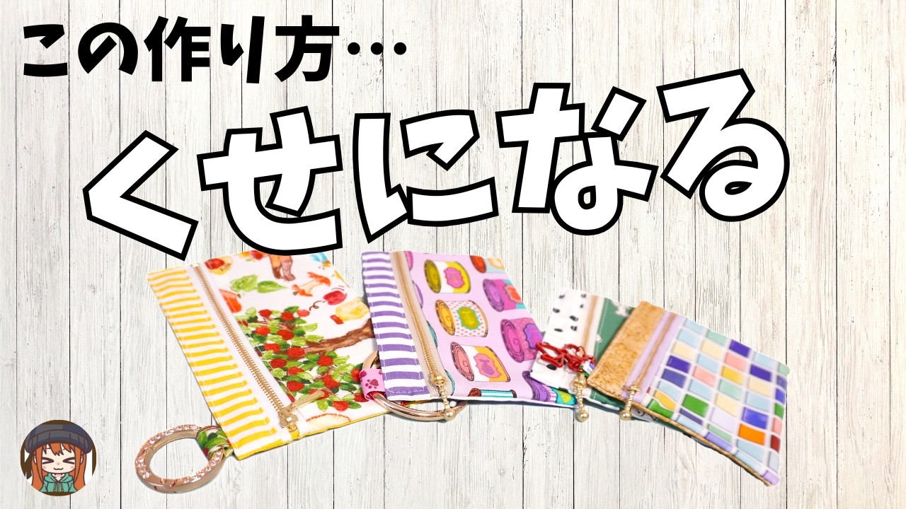 気が付いたら内布出来てます！初心者向きファスナーポーチの作り方