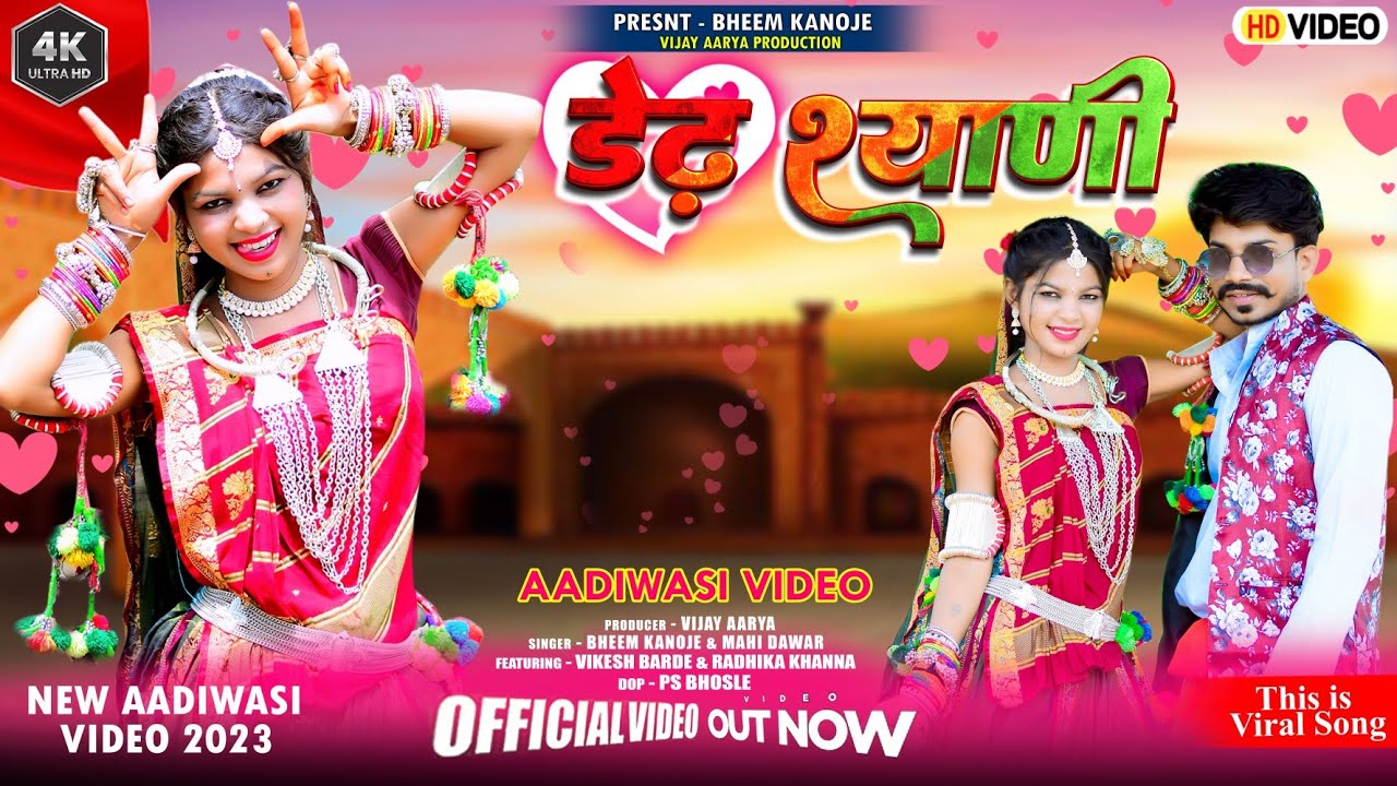 डेढ़ श्याणी | Ded Shyani |Adivasi Video| Aadivasi New Latest Video |Singer Bheem Kanoje & Mahi Dawar