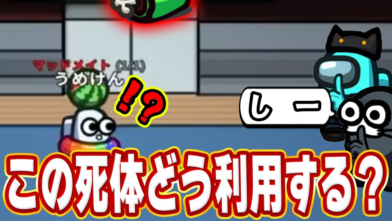 マッドメイトの上手さは死に方に出る【AmongUs】