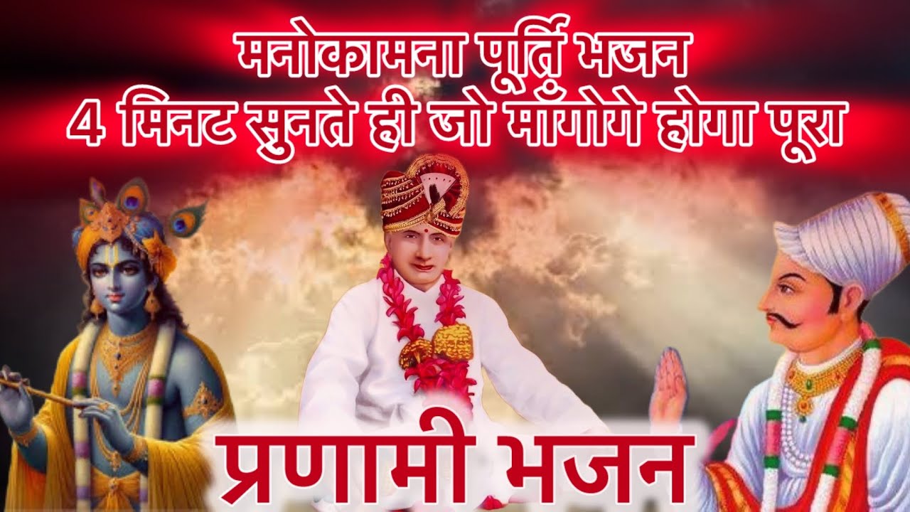 Pranami bhajan |Shri Raj ji bhajan |Prannath ji |mehar Sagar | श्री सतगुरु रामरतन जी का भजन