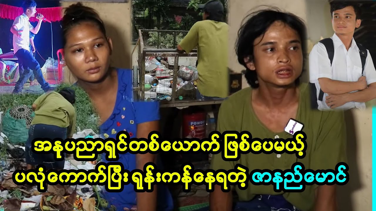 ပလုံကောက်ပြီး ရုန်းကန်ဖြတ်သန်းနေရတဲ့ အနုပညာရှင် ဇာနည်မောင်