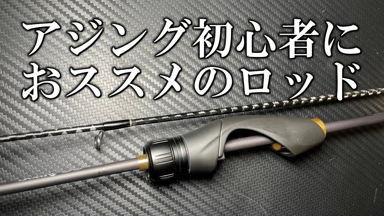 アジング初心者におススメ！ショートロッドはこれ！SHIMANO　SOARE　SS　AJING　インプレ！