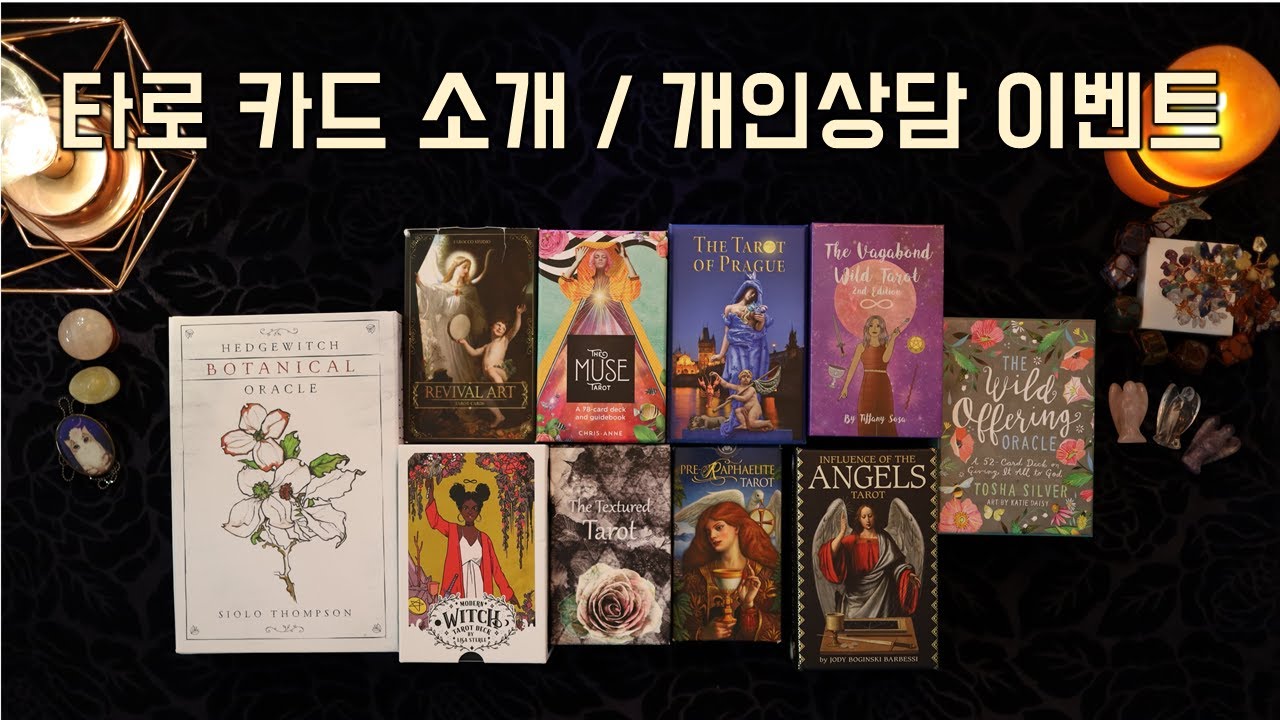 타로카드 소개 + 구독자 10만 기념 개인상담 이벤트